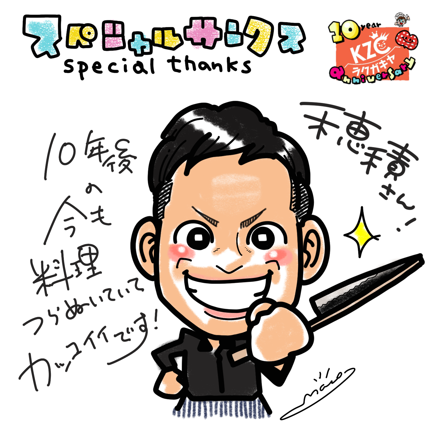 似顔絵195☆レストランの店長さんへ｜ラクガキヤん日記