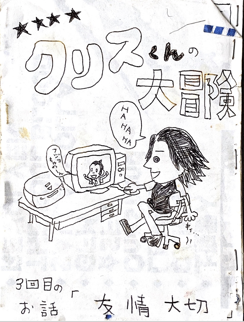 似顔絵45246☆クリスくんの大冒険③｜ラクガキヤん日記