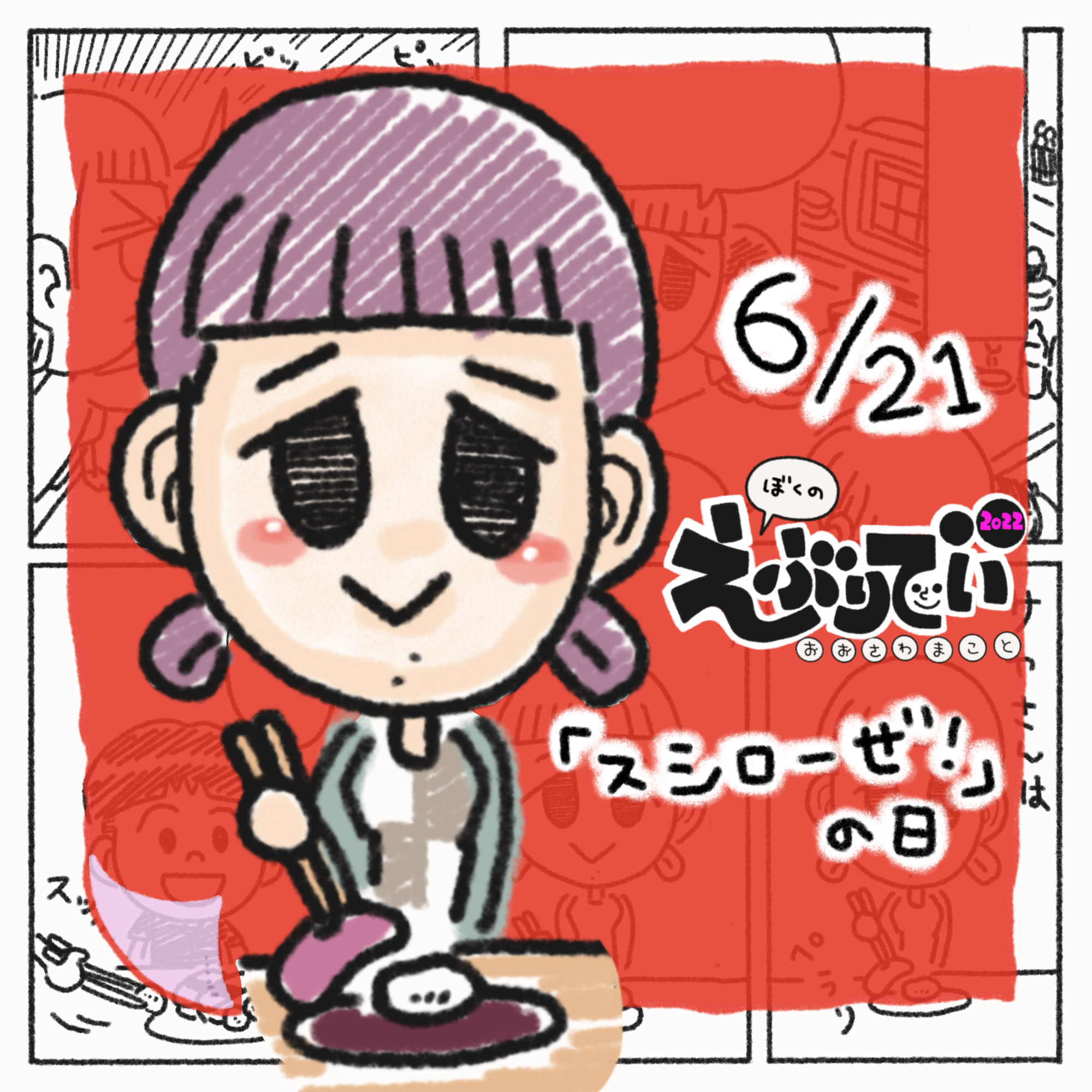 ぼくのえぶりでぃ