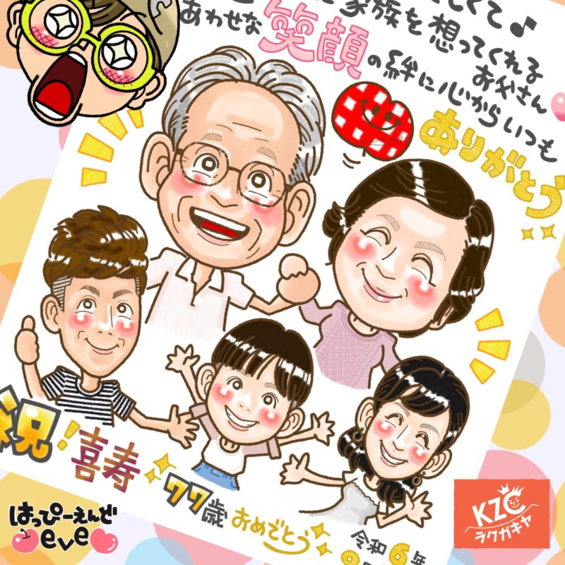 喜寿のお祝いの似顔絵名前詩