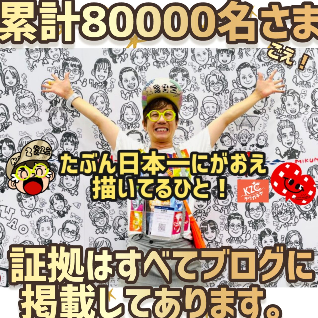 たぶん日本一似顔絵描いてるひと