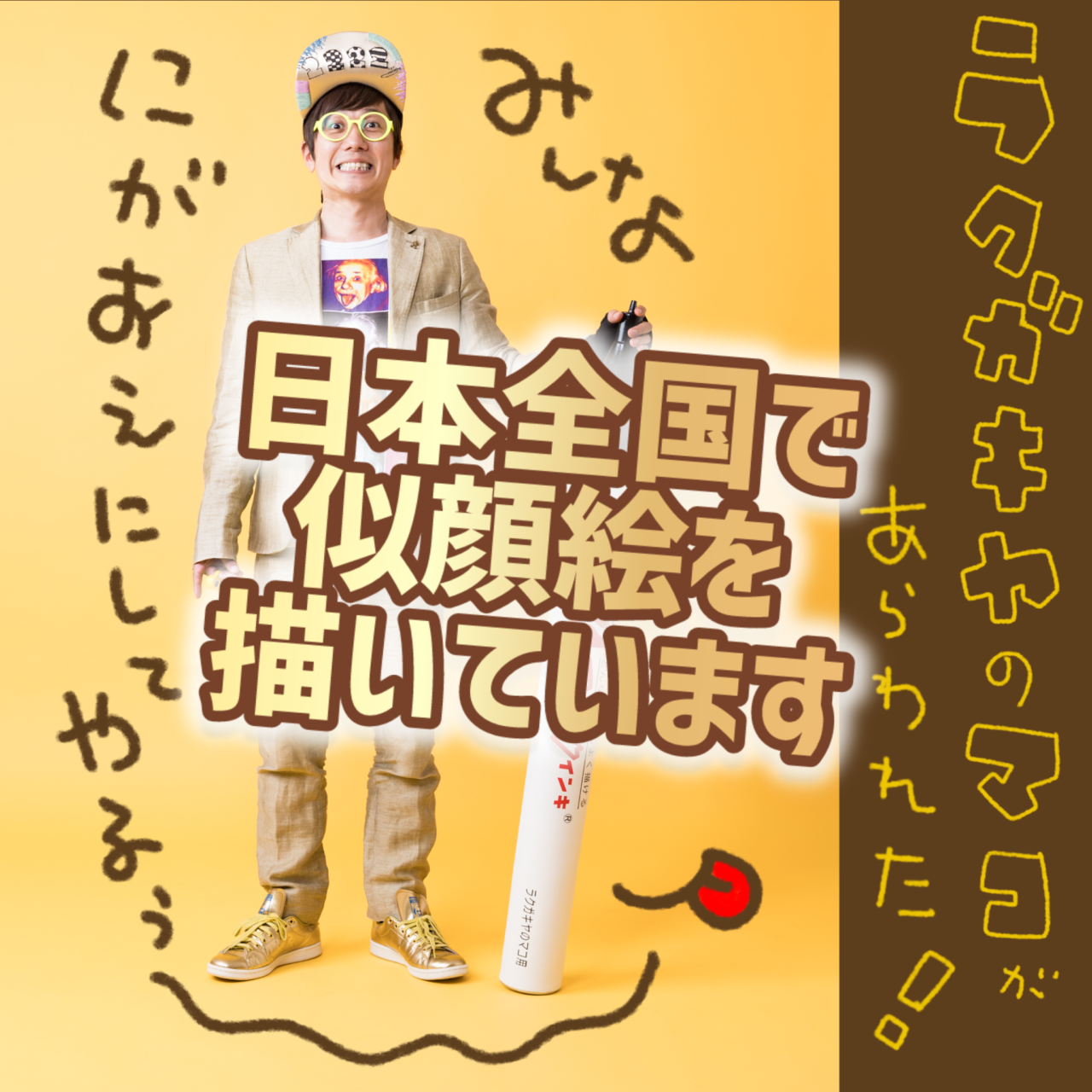 日本中で似顔絵描いてます