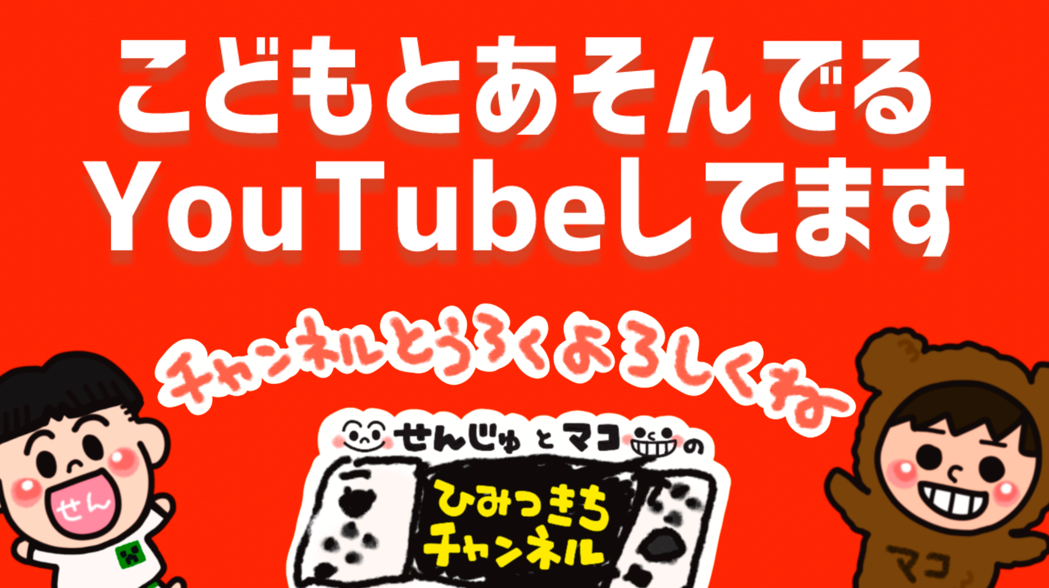 こどもとしてるユーチューブ！