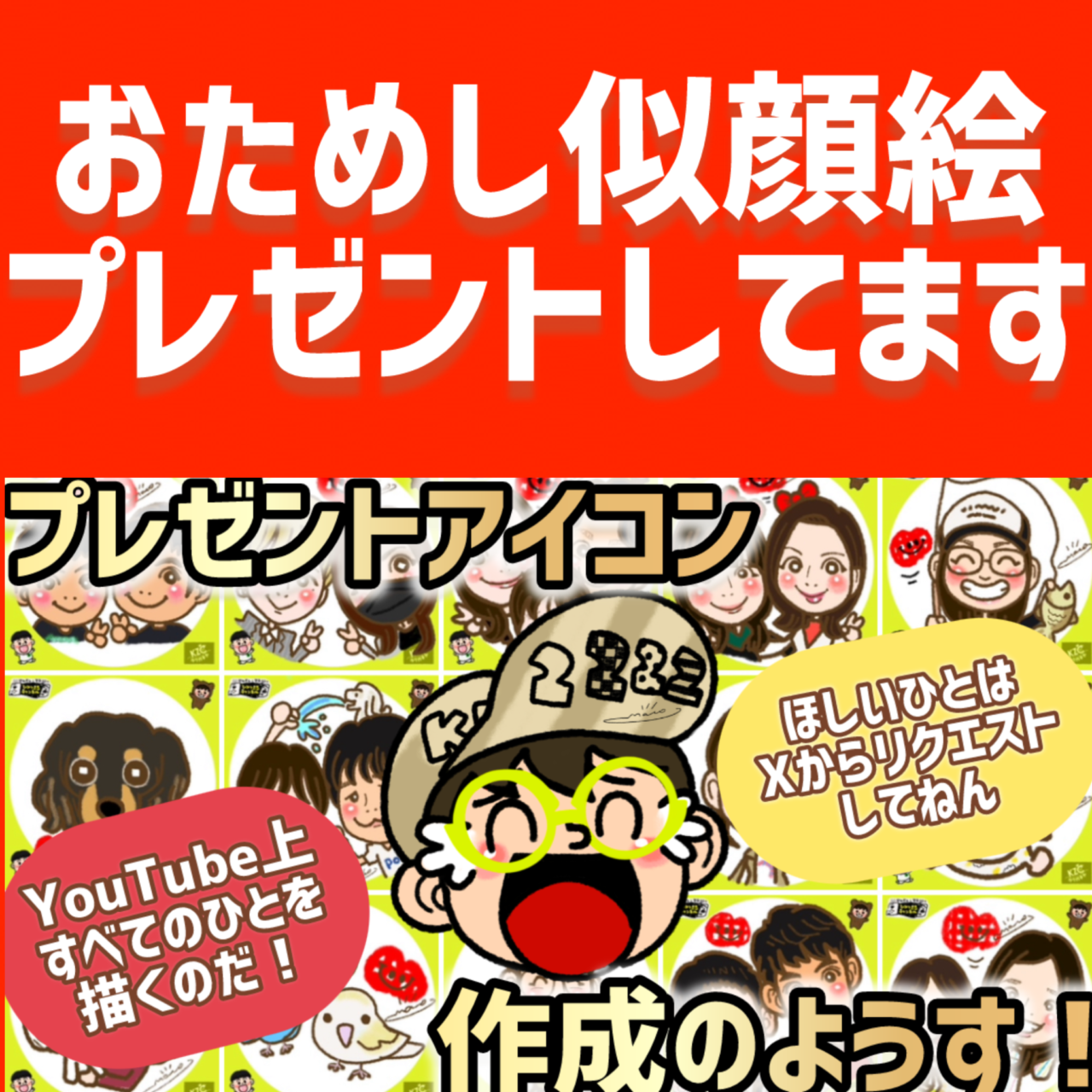 おためし似顔絵プレゼントしてます