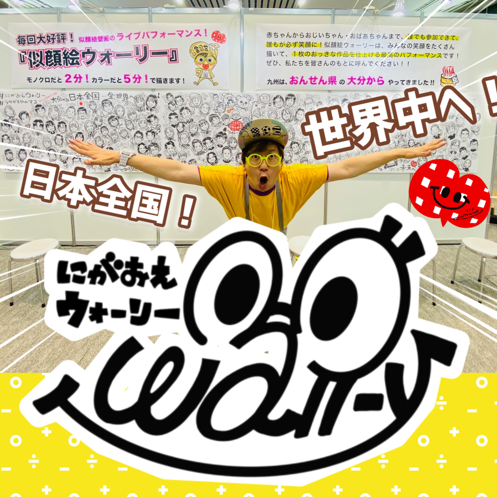 埼玉県でドンとウォーリー!