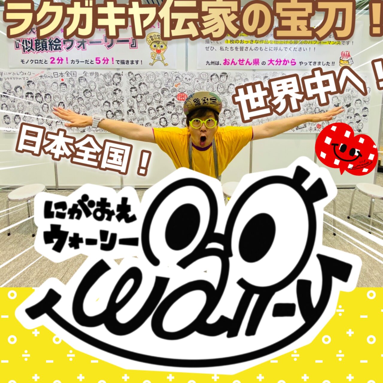 にがおえウォーリー