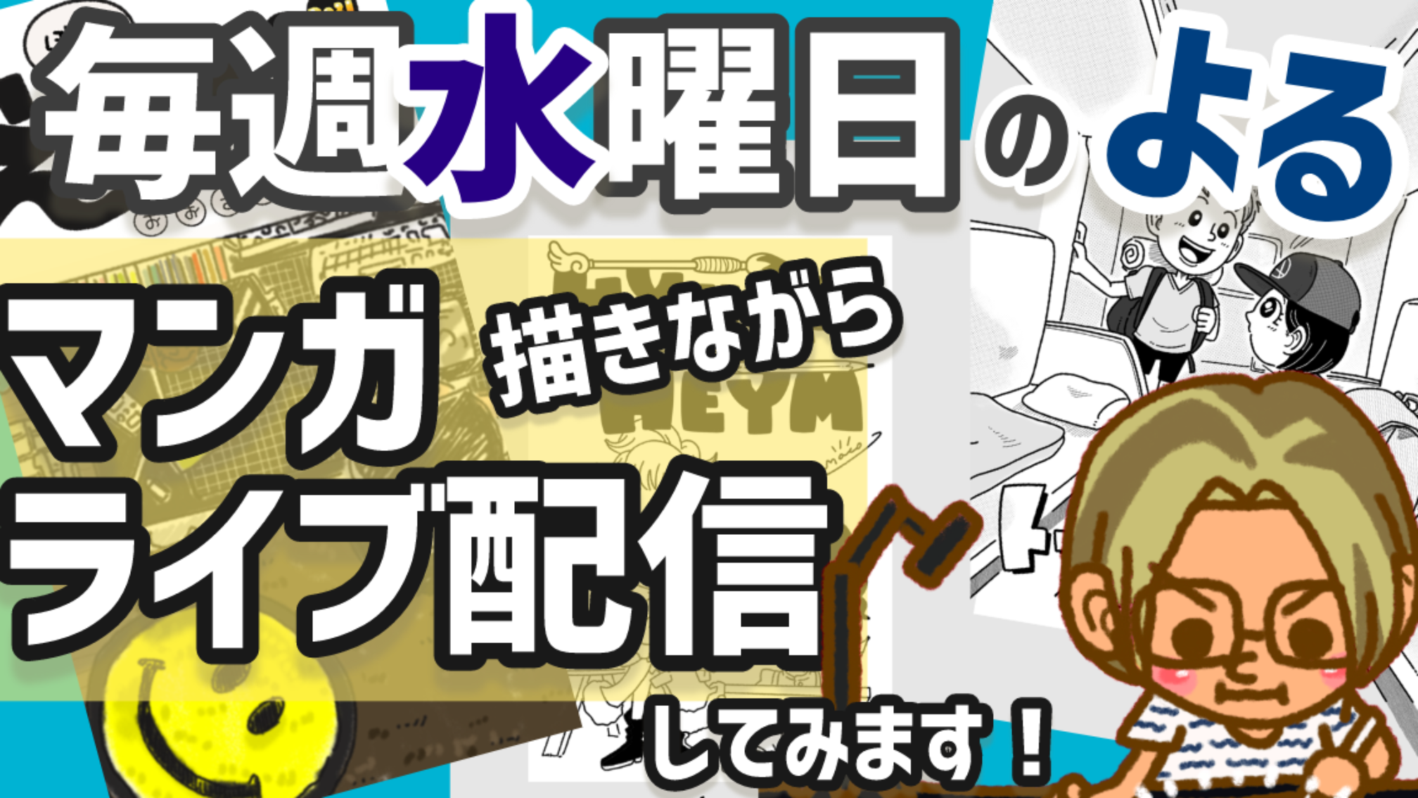 水曜日ライブ配信