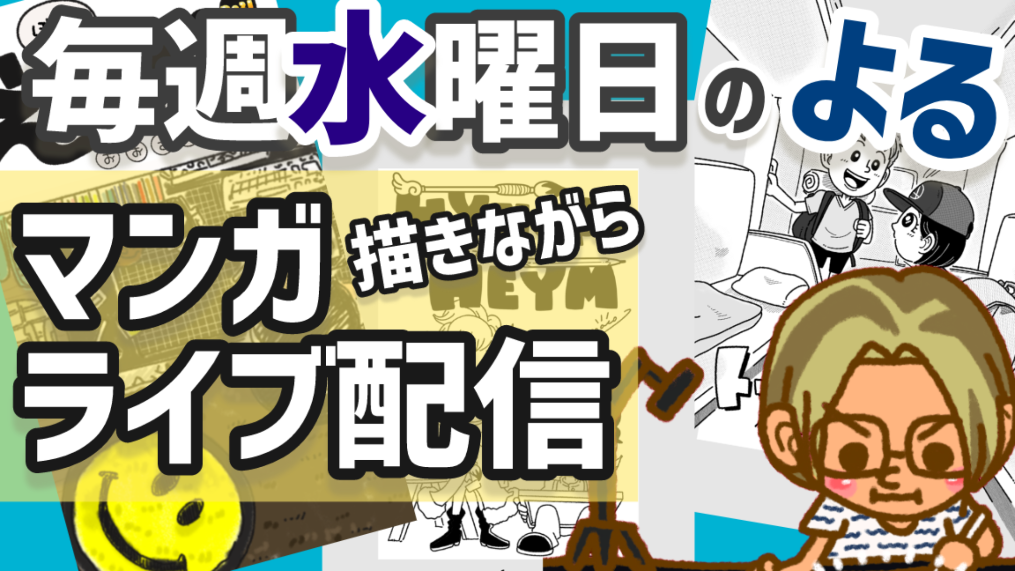水曜日ライブ配信