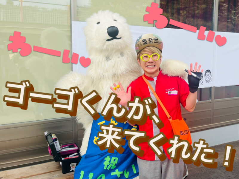 天王寺動物園 ゴーゴ君と