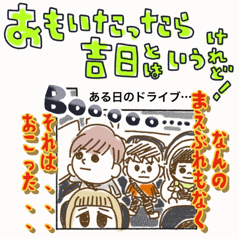 思い立ったら吉日というけれど！