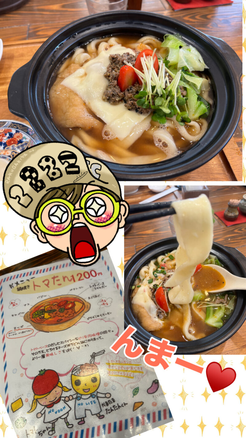 うどん たかむら　トマたん