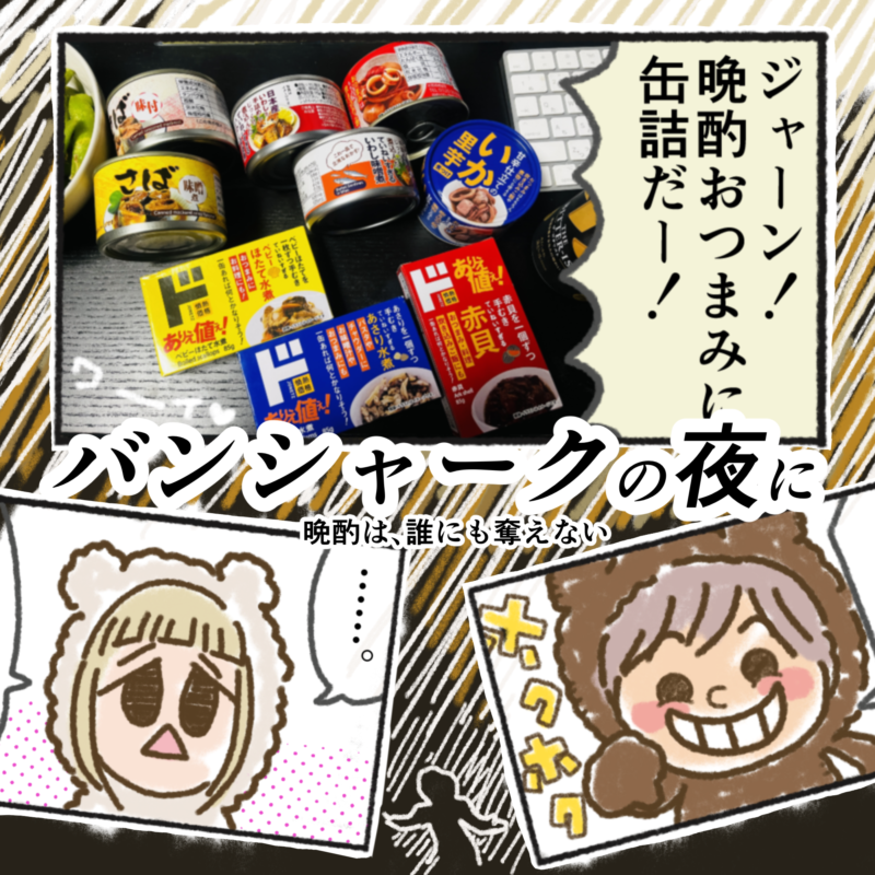 バンシャークの夜に