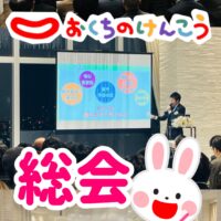 NPO法人おくちのけんこう総会