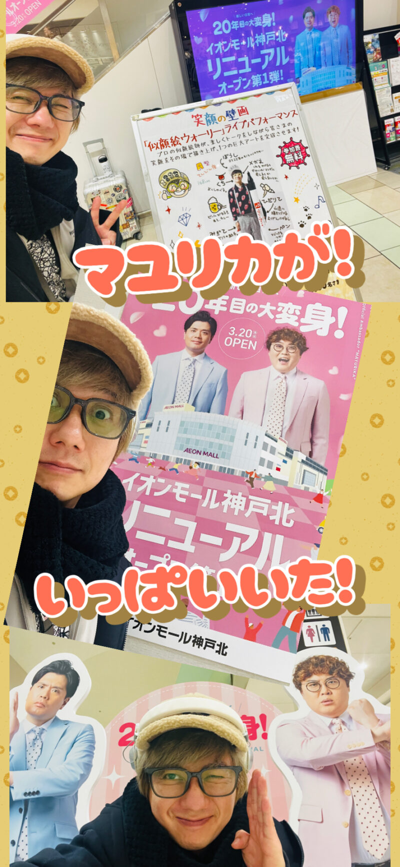 イオン神戸北にマユリカ！