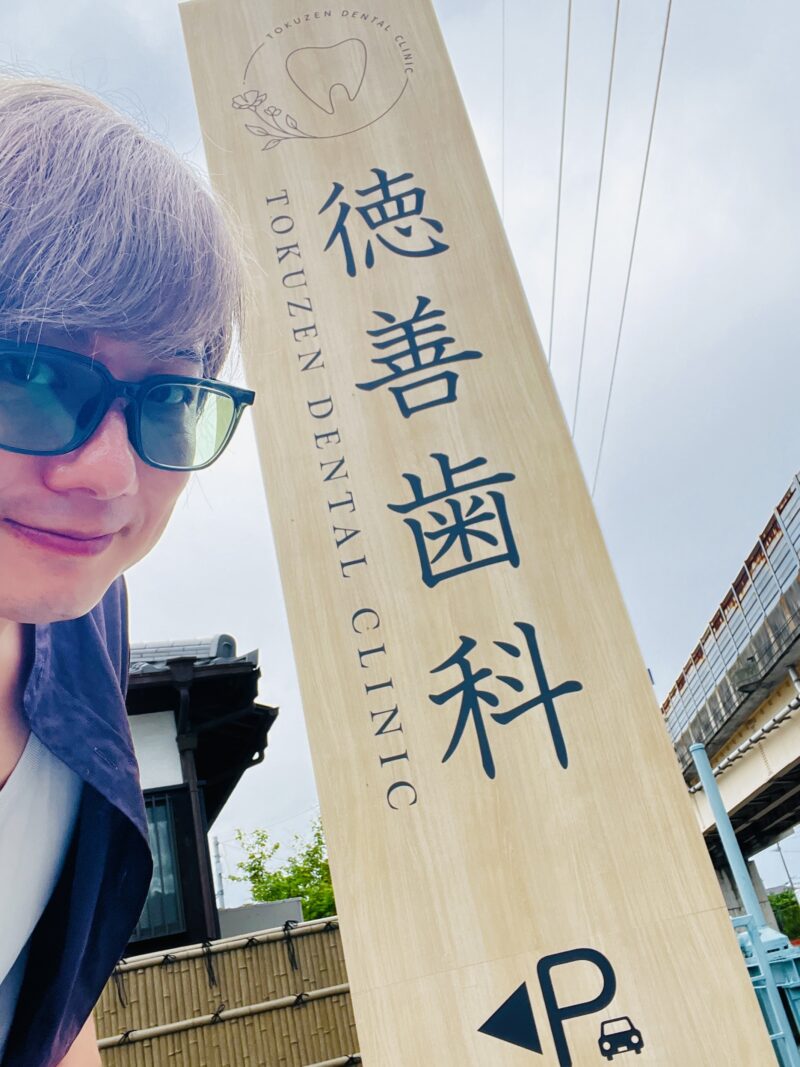徳善歯科