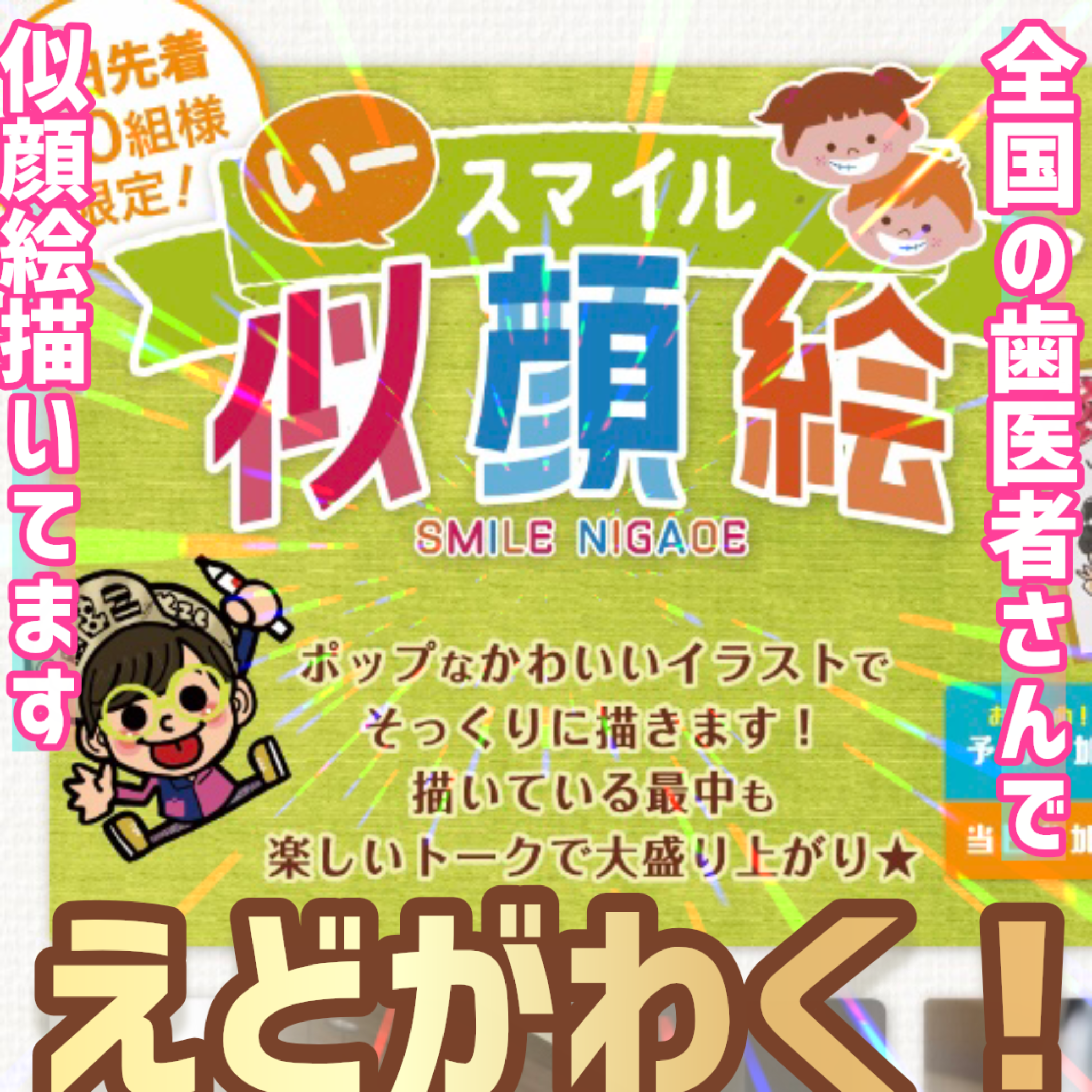 東京都江戸川区の歯医者さんで描く！