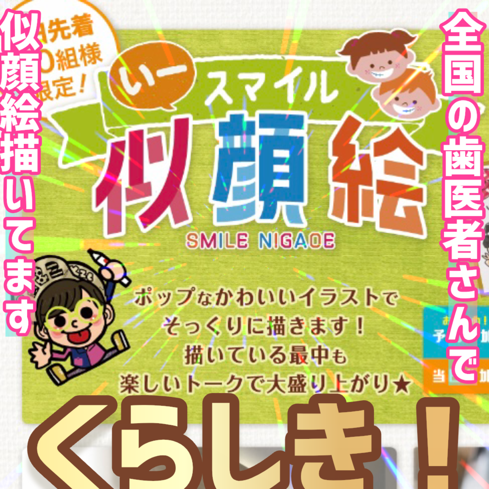 岡山県倉敷の歯医者さんで描く!